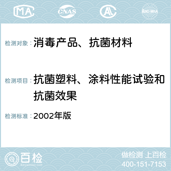 抗菌塑料、涂料性能试验和抗菌效果 卫生部 消毒技术规范  2002年版 2.1.8