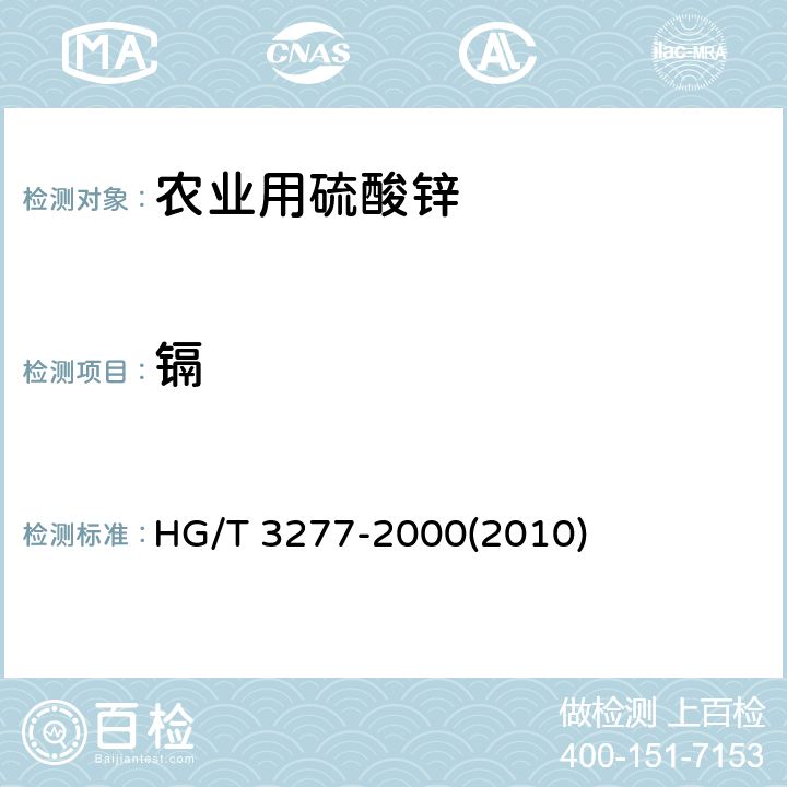 镉 农业用硫酸锌 HG/T 3277-2000(2010) 5.3