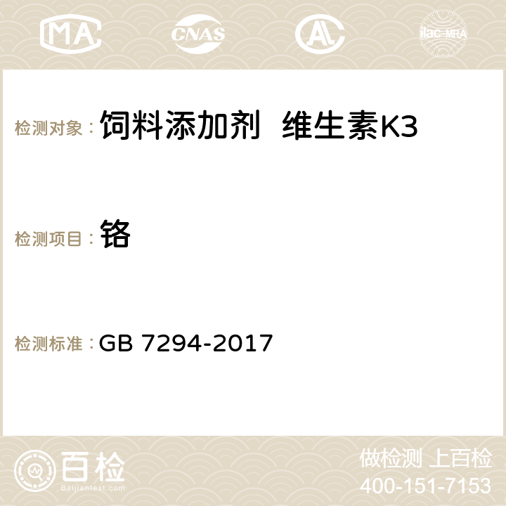 铬 饲料添加剂亚硫酸氢钠甲萘醌（维生素K3） GB 7294-2017 4.8（GB/T13088-2006 3.5.2.1.1）