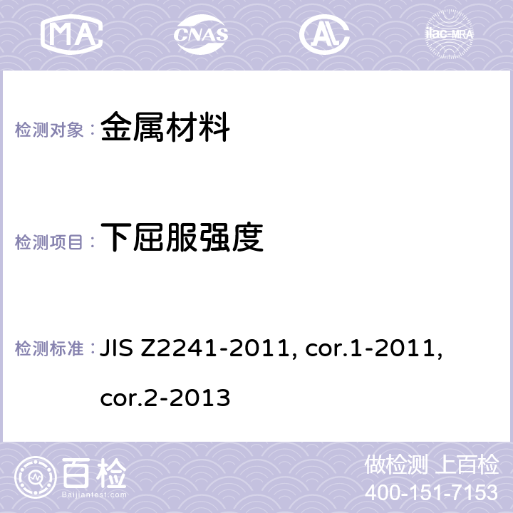 下屈服强度 金属材料 拉伸测试 室温下的试验方法 JIS Z2241-2011, cor.1-2011,cor.2-2013