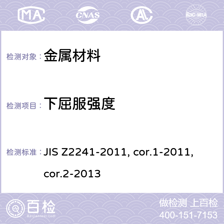 下屈服強度 金屬材料 拉伸測試 室溫下的試驗方法 JIS Z2241-2011, cor.1-2011,cor.2-2013