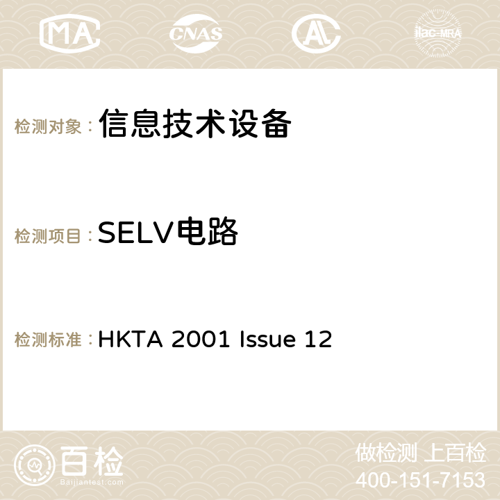 SELV电路 信息技术设备安全第1部分：通用要求 HKTA 2001 Issue 12 2.2