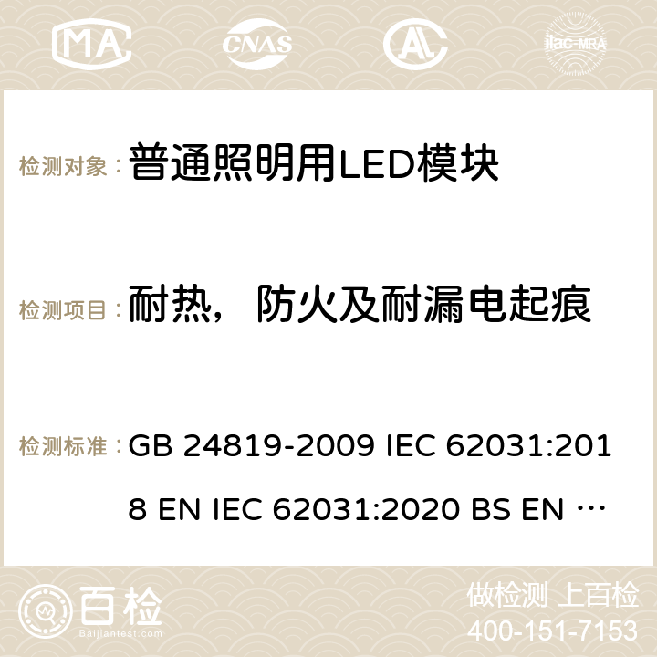 耐热，防火及耐漏电起痕 普通照明用LED模块的安全要求 GB 24819-2009 IEC 62031:2018 EN IEC 62031:2020 BS EN IEC 62031:2020 18