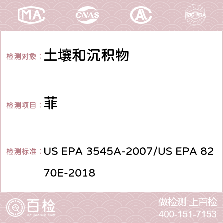 菲 US EPA 3545A 加压流体萃取(PFE)/气相色谱质谱法测定半挥发性有机物 -2007/US EPA 8270E-2018