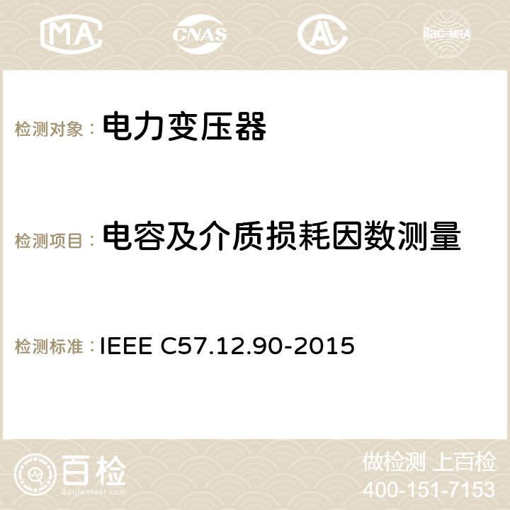 电容及介质损耗因数测量 液浸配电变压器、电力变压器和联络变压器试验标准; IEEE C57.12.90-2015 10