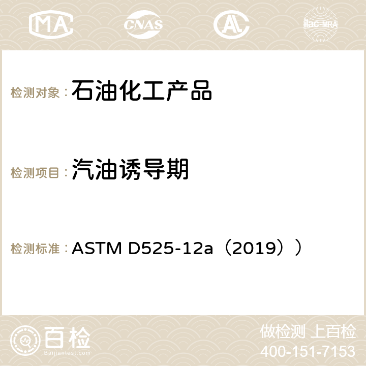 汽油诱导期 汽油氧化安定性试验方法(诱导期法) ASTM D525-12a（2019））