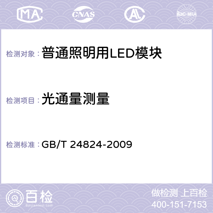 光通量测量 《普通照明用LED模块测试方法》 GB/T 24824-2009 5.2.3