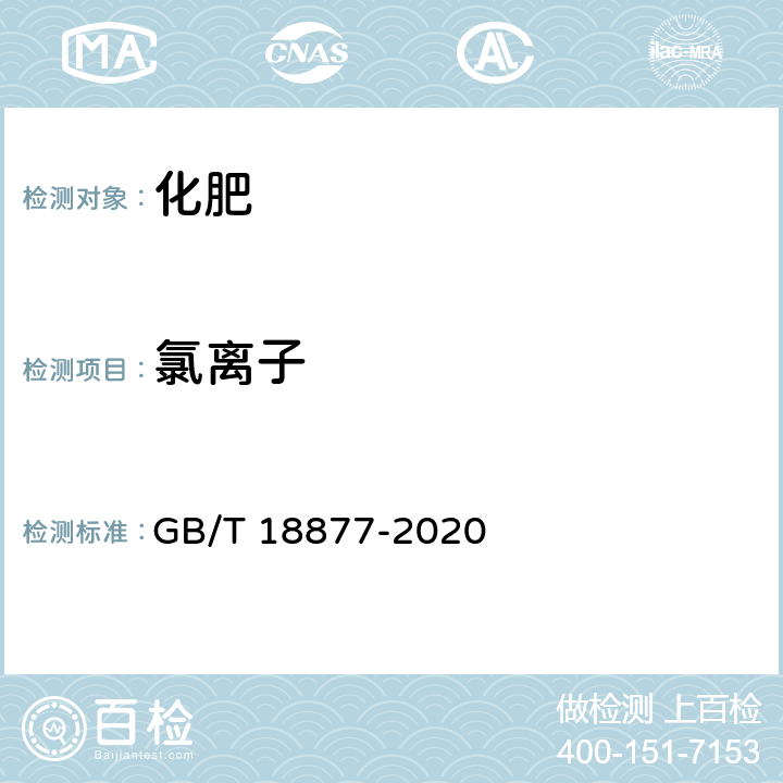 氯离子 有机无机复混肥料 GB/T 18877-2020 6.4