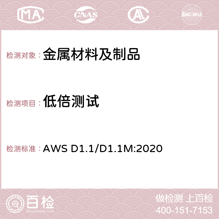 低倍测试 钢结构焊接规范 AWS D1.1/D1.1M:2020 6.10.4/6.23.2