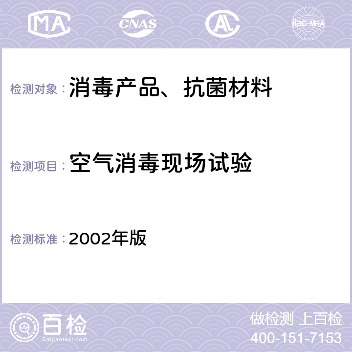 空气消毒现场试验 卫生部 消毒技术规范 2002年版 2.1.3