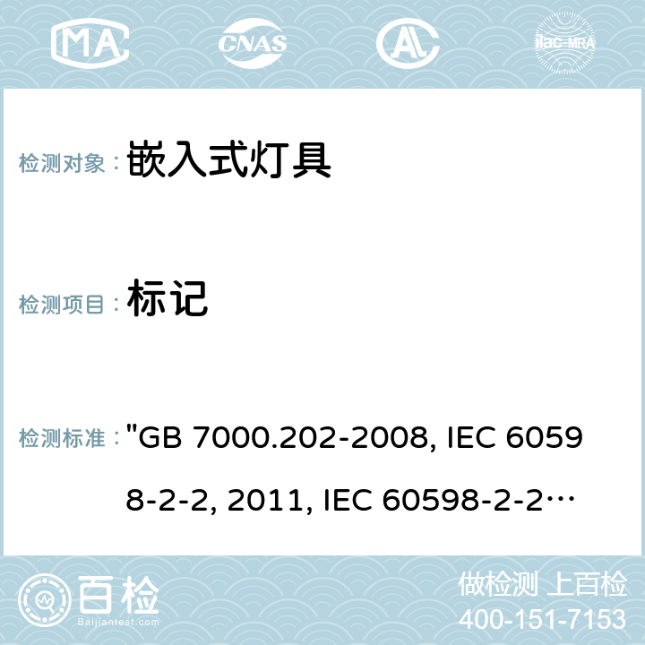 标记 灯具 第2-2部分：特殊要求 嵌入式灯具 "GB 7000.202-2008, IEC 60598-2-2:2011, IEC 60598-2-2:1996/AMD1:1997, BS/EN 60598-2-2:2012, AS/NZS 60598.2.2:2016 Rul 1:2020 AS/NZS 60598.2.2:2016/Amdt 1:2017, AS/NZS 60598.2.2:2016 JIS C 8105-2-2:2014 " 6