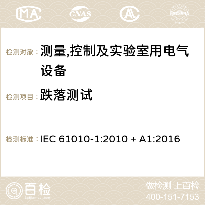 跌落测试 测量,控制及实验室用电气设备的安全要求第一部分.通用要求 IEC 61010-1:2010 + A1:2016 8.3