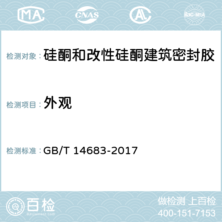 外观 《硅酮和改性硅酮建筑密封胶 》 GB/T 14683-2017 （6.2）