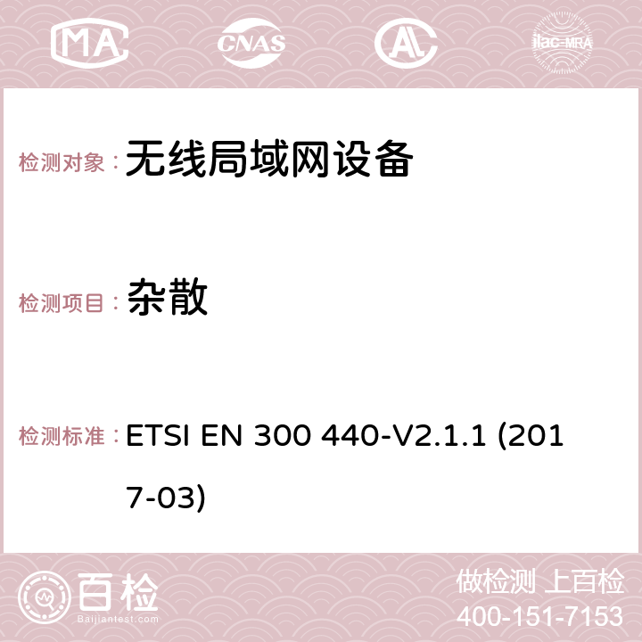 杂散 SRD设备，工作在1GHz-40GHz频率范围内的无线设备；欧盟指令2014/53 / 3.2条协调标准的基本要求 ETSI EN 300 440-V2.1.1 (2017-03) 4.2.4