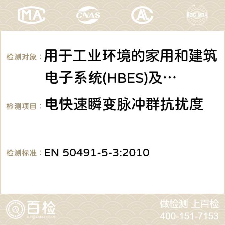 电快速瞬变脉冲群抗扰度 家用和建筑电子系统(HBES)及建筑自动化和控制系统(BACS)用一般要求.第5-3部分:用于工业环境的HBES/BACS的电磁兼容性(EMC)要求 EN 50491-5-3:2010 7.1