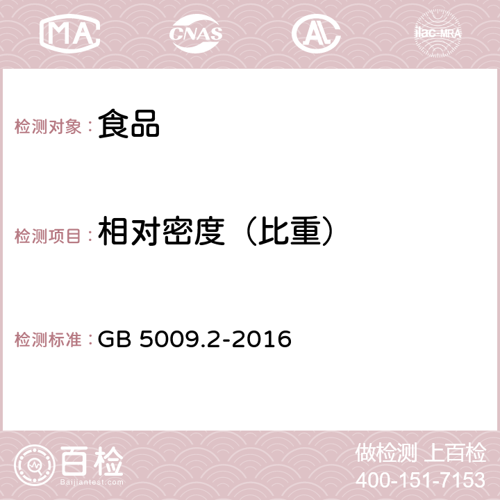 相对密度（比重） 食品安全国家标准 食品相对密度的测定 GB 5009.2-2016