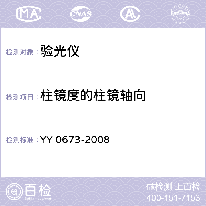 柱镜度的柱镜轴向 《眼科仪器 验光仪》 YY 0673-2008 5.1