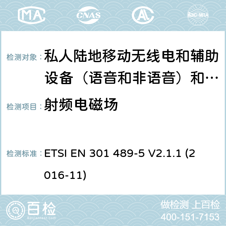 射频电磁场 无线电设备和服务的电磁兼容性（EMC）标准; 第5部分：私人陆地移动无线电（PMR）和辅助设备（语音和非语音）和陆地集群无线电（TETRA）的具体条件; 协调标准，涵盖指令2014/53 / EU第3.1（b）条的基本要求 ETSI EN 301 489-5 V2.1.1 (2016-11) 7.2.2