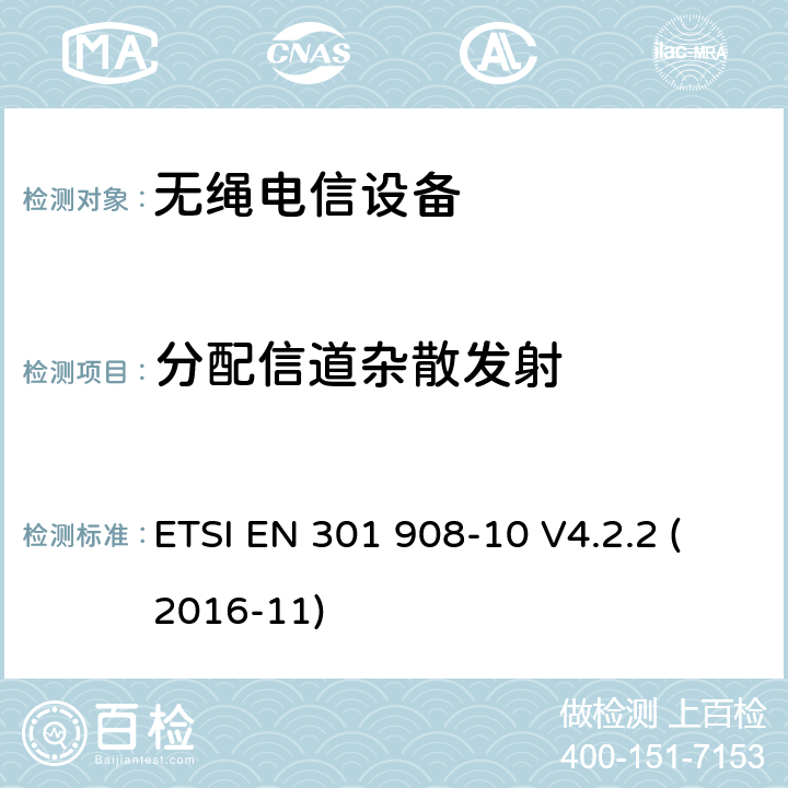 分配信道杂散发射 电磁兼容性与无线频谱特性(ERM);移动基站,中继器和用户设备使用IMT-2000 第三代蜂窝;协调EN的IMT-200,FDMA/TDMA (DECT)基本要求RED指令第3.2条 ETSI EN 301 908-10 V4.2.2 (2016-11)