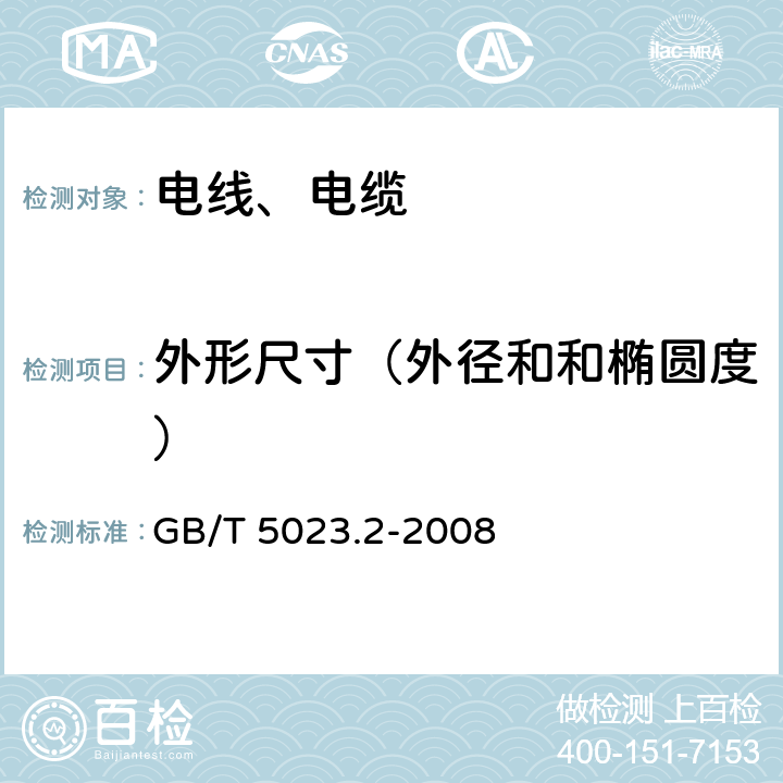 外形尺寸（外径和和椭圆度） 额定电压450/750V及以下聚氯乙烯绝缘电缆 第2部分：试验方法 GB/T 5023.2-2008