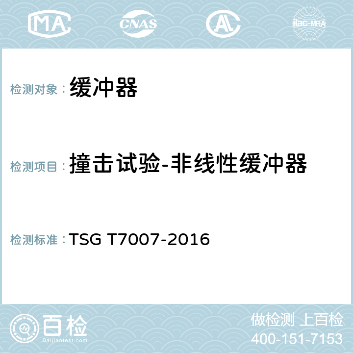 撞击试验-非线性缓冲器 电梯型式试验规则及第1号修改单 附件N 缓冲器型式试验要求 TSG T7007-2016 N6.3.2