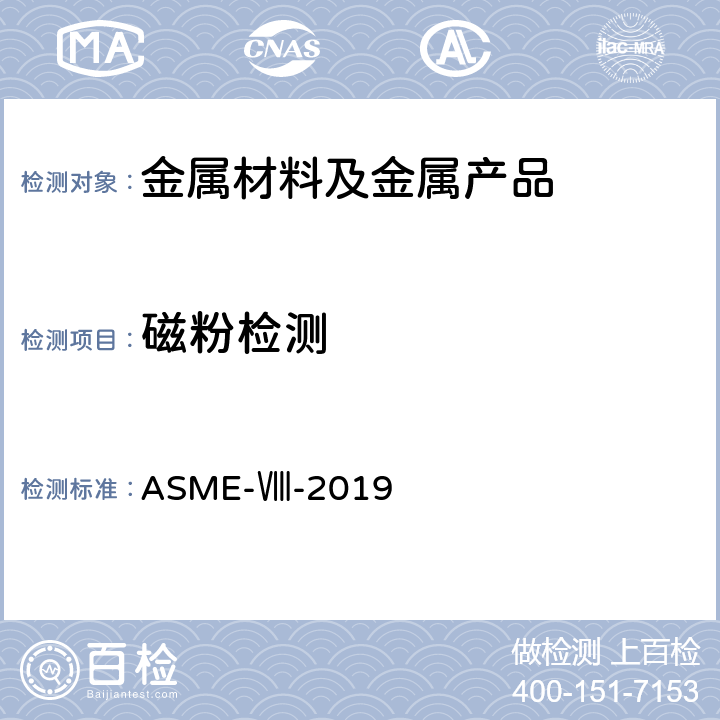 磁粉检测 第一册：压力容器建造规则 ASME-Ⅷ-2019
