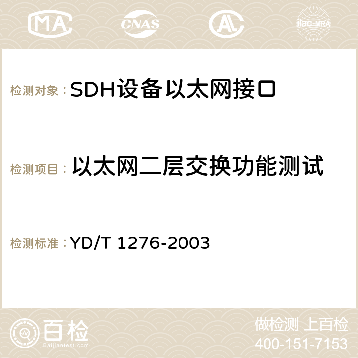 以太网二层交换功能测试 基于SDH的多业务传送节点测试方法 YD/T 1276-2003 6.3