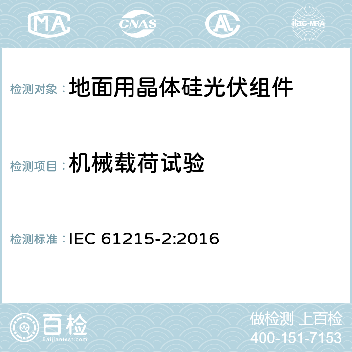 机械载荷试验 地面用晶体硅光伏组件设计鉴定和定型 第2部分：测试过程 IEC 61215-2:2016 4.16