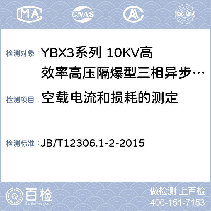 空载电流和损耗的测定 YBX3系列高效率高压隔爆型三相异步电动机技术条件（400-636） JB/T12306.1-2-2015 4.24