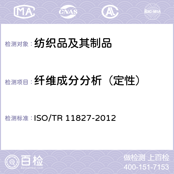 纤维成分分析（定性） 11827-2012 纺织品 成分测试 纤维鉴定 ISO/TR 