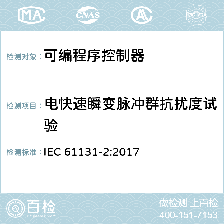 电快速瞬变脉冲群抗扰度试验 可编程控制器 第2部分：设备要求和测试 IEC 61131-2:2017 7.3