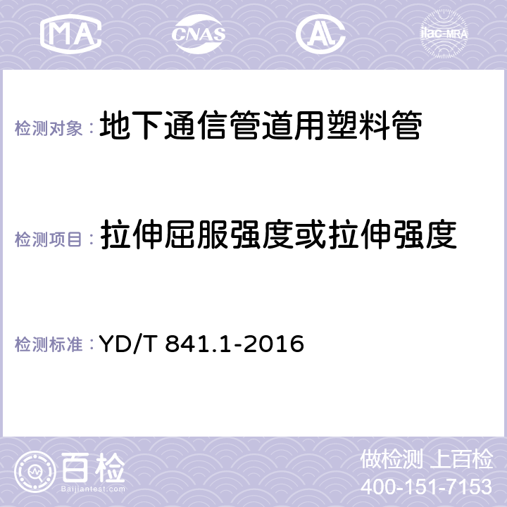 拉伸屈服强度或拉伸强度 地下通信管道用塑料管 第1部分:总则 YD/T 841.1-2016 5.12