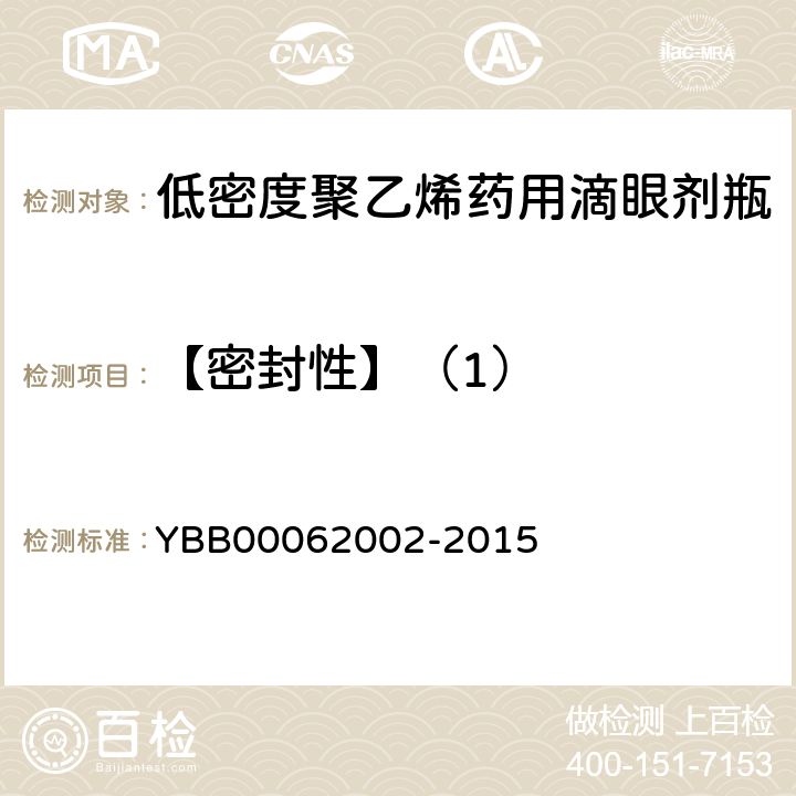 【密封性】（1） 低密度聚乙烯药用滴眼剂瓶 YBB00062002-2015