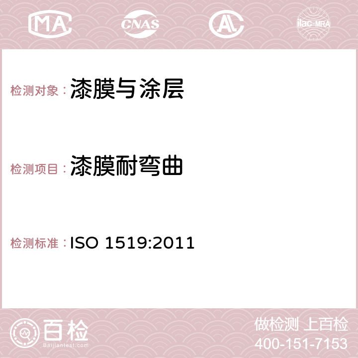 漆膜耐弯曲 色漆和清漆 弯曲试验(圆柱轴) ISO 1519:2011