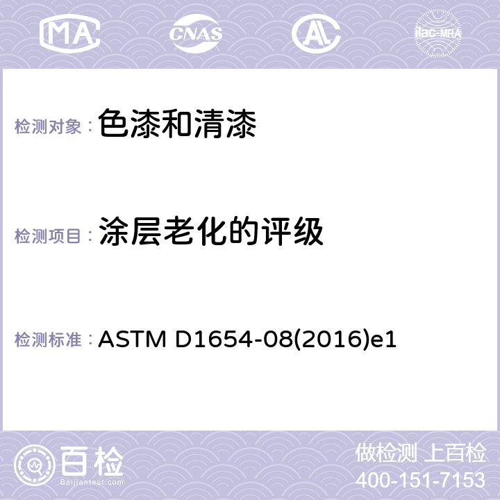 涂层老化的评级 ASTM D1654-08 《涂装了色漆或涂料的试样经受腐蚀环境后的评定》 (2016)e1