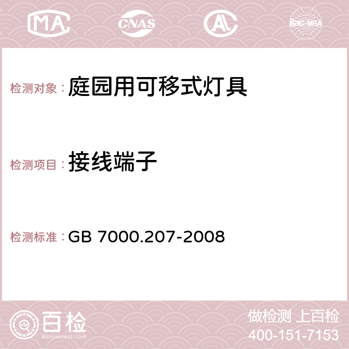 接線端子 燈具 第2-7部分：特殊要求 庭園用可移式燈具 GB 7000.207-2008 9