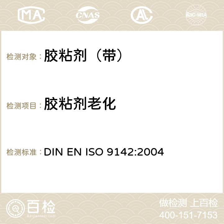 胶粘剂老化 胶粘剂 胶粘件试验用标准实验室老化条件的选择指南 DIN EN ISO 9142:2004