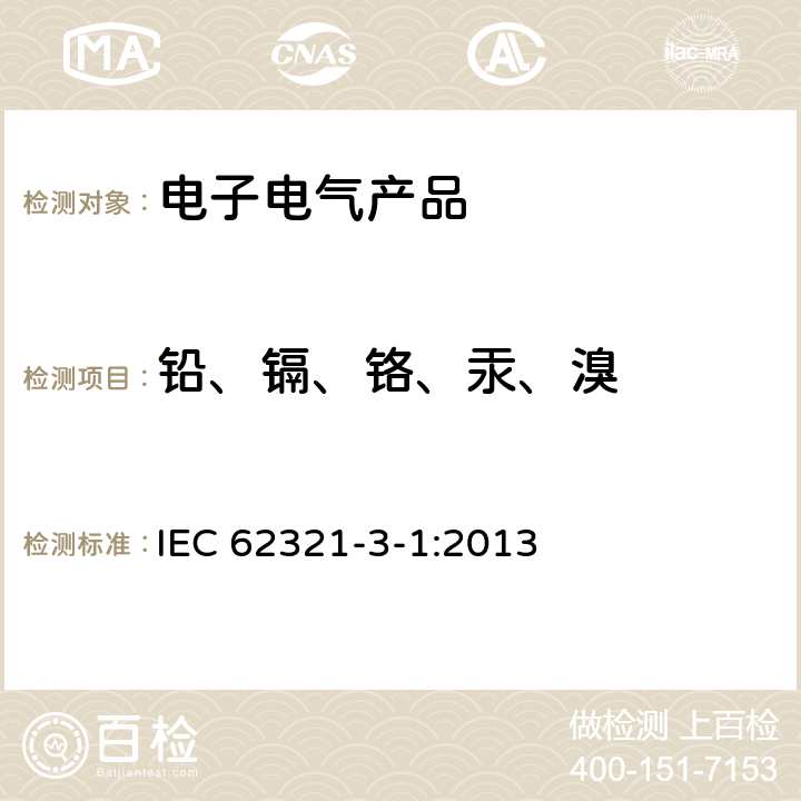 鉛、鎘、鉻、汞、溴 電子電器中限用物質(zhì)的測定 第3-1部分：篩選—用X射線熒光光譜法測定鉛，汞，鎘，總鉻和總溴 IEC 62321-3-1:2013