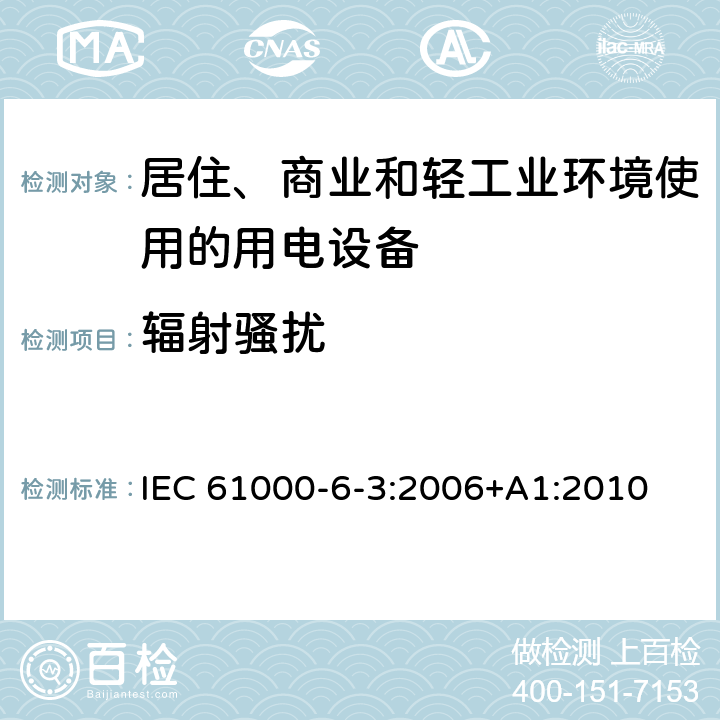 辐射骚扰 电磁兼容 通用标准 居住、商业和轻工业环境中的发射 IEC 61000-6-3:2006+A1:2010 7