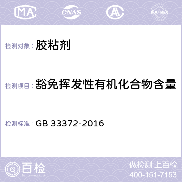 豁免挥发性有机化合物含量 GB/T 33372-2016 胶粘剂挥发性有机化合物限量