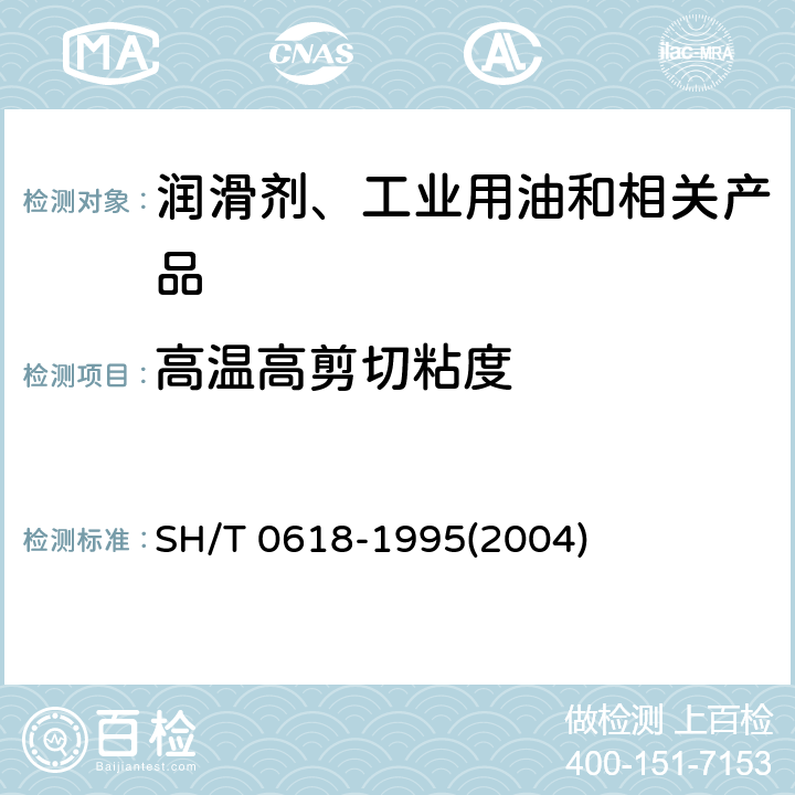 高温高剪切粘度 高剪切条件下的润滑油动力粘度测定法(雷范费尔特法) SH/T 0618-1995(2004)