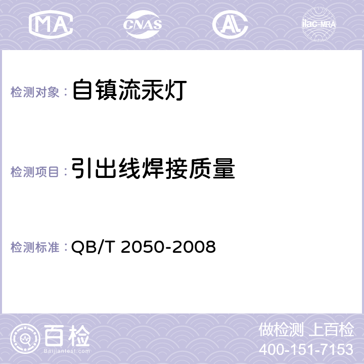 引出线焊接质量 QB/T 2050-2008 自镇流荧光高压汞灯