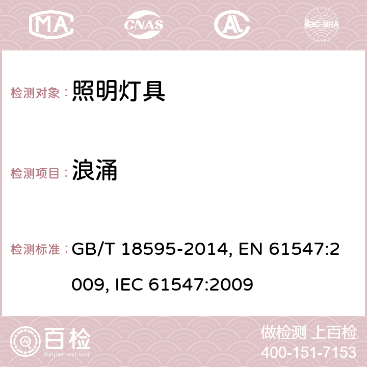 浪涌 一般照明用设备电磁兼容抗扰度要求 GB/T 18595-2014, EN 61547:2009, IEC 61547:2009 5.7