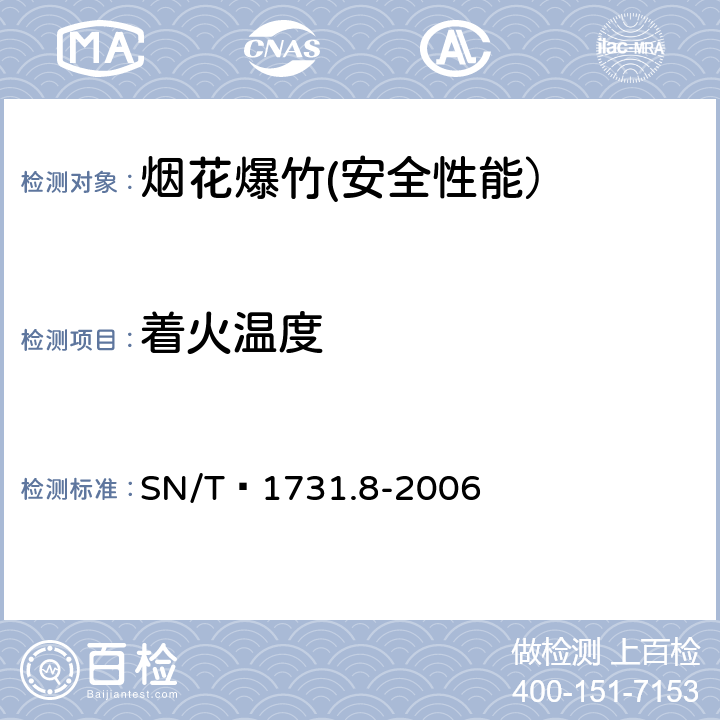 着火温度 SN/T 1731.8-2006 出口烟花爆竹用烟火药剂安全性能检验方法 第8部分:着火温度测定