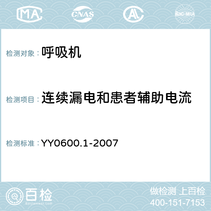 连续漏电和患者辅助电流 医用呼吸机基本安全和主要性能专用要求第1部分：家用呼吸支持设备 YY0600.1-2007 19