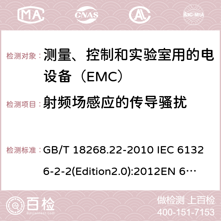 射频场感应的传导骚扰 测量、控制和实验室用的电设备 电磁兼容性要求 第22部分：特殊要求 低压配电系统用便携式试验、测量和监控设备的试验配置、工作条件和性能判据 GB/T 18268.22-2010 IEC 61326-2-2(Edition2.0):2012EN 61326-2-2:2013 6.2