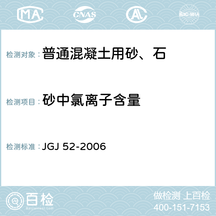 砂中氯离子含量 《普通混凝土用砂、石质量标准及检验方法》 JGJ 52-2006 （6.18）