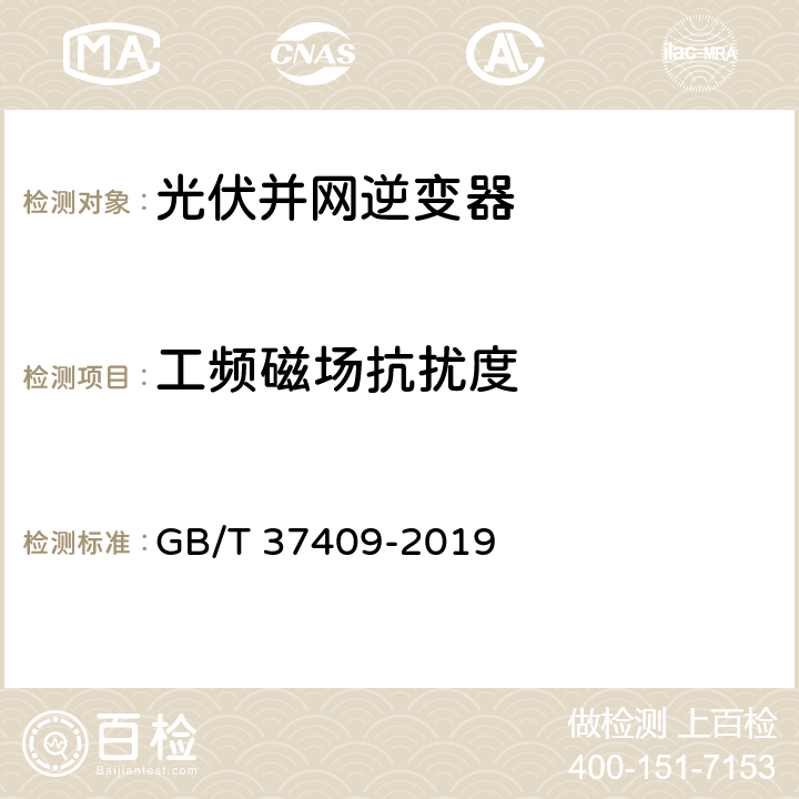 工频磁场抗扰度 光伏发电并网逆变器检测技术规范 GB/T 37409-2019 10.2.6