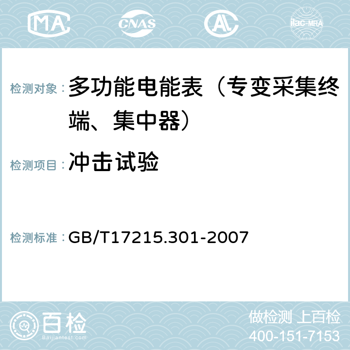 冲击试验 《多功能电能表 特殊要求》 GB/T17215.301-2007 5.2