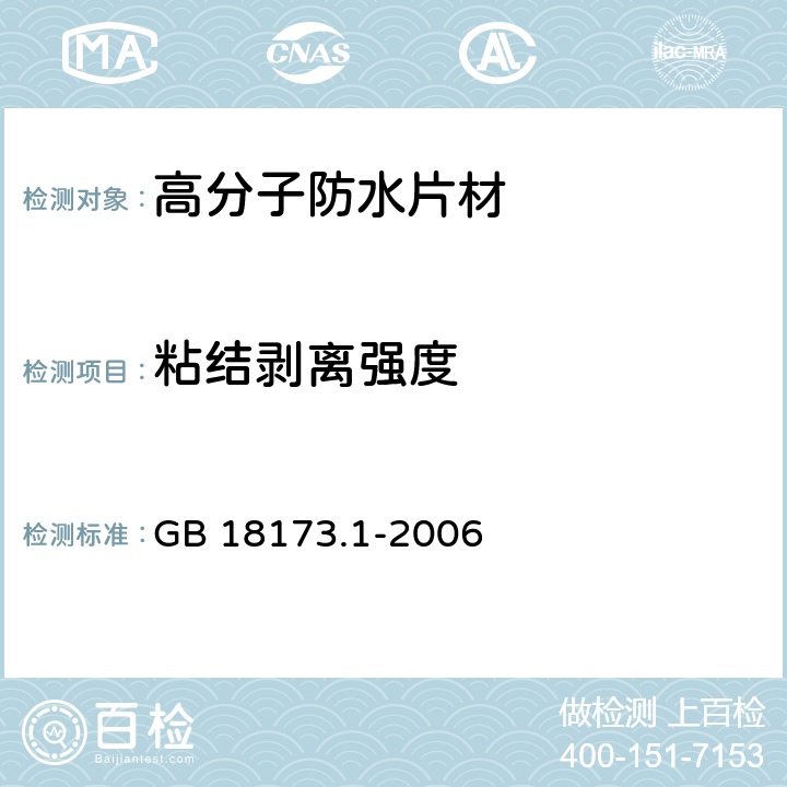 粘结剥离强度 《高分子防水材料 第1部分：片材》 GB 18173.1-2006 （附录D）